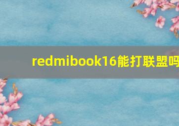 redmibook16能打联盟吗