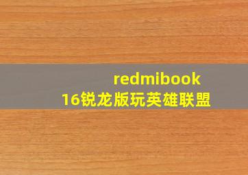 redmibook16锐龙版玩英雄联盟