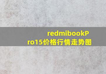 redmibookPro15价格行情走势图