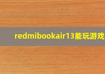 redmibookair13能玩游戏吗