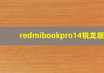 redmibookpro14锐龙版r5