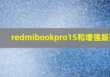 redmibookpro15和增强版区别