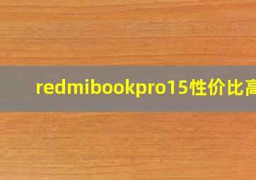 redmibookpro15性价比高吗