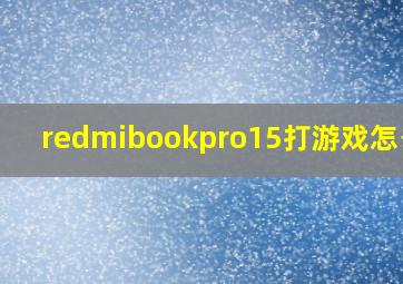 redmibookpro15打游戏怎么样