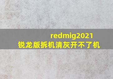 redmig2021锐龙版拆机清灰开不了机