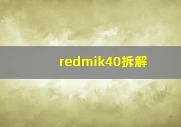 redmik40拆解