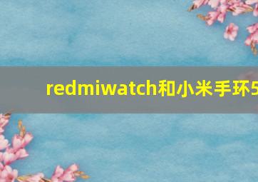 redmiwatch和小米手环5