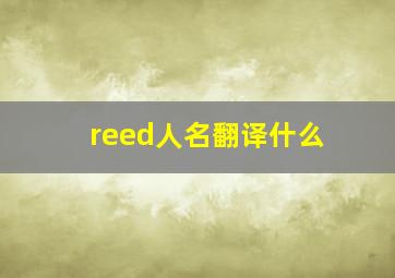 reed人名翻译什么