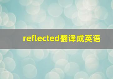 reflected翻译成英语