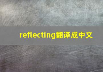 reflecting翻译成中文