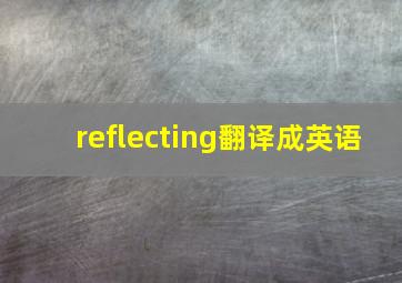 reflecting翻译成英语