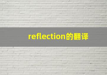 reflection的翻译