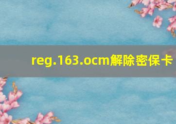 reg.163.ocm解除密保卡