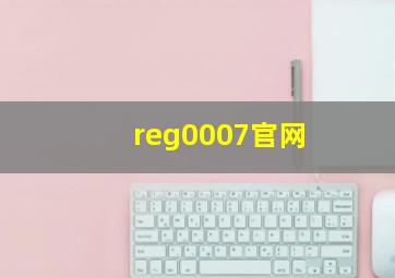 reg0007官网