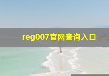 reg007官网查询入口