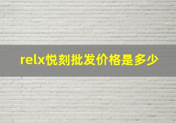 relx悦刻批发价格是多少