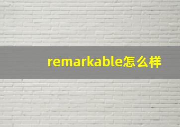 remarkable怎么样