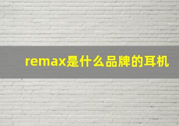 remax是什么品牌的耳机