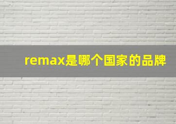 remax是哪个国家的品牌