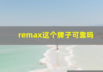 remax这个牌子可靠吗