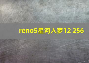 reno5星河入梦12+256