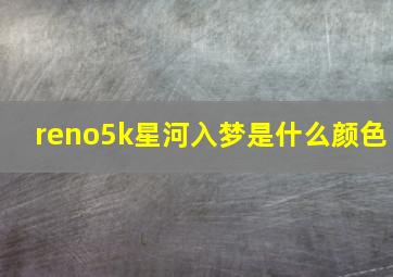 reno5k星河入梦是什么颜色