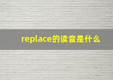 replace的读音是什么