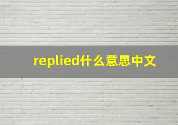 replied什么意思中文