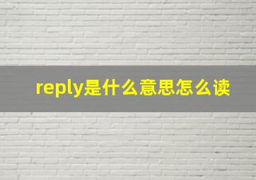 reply是什么意思怎么读