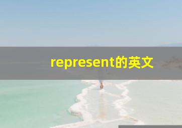 represent的英文