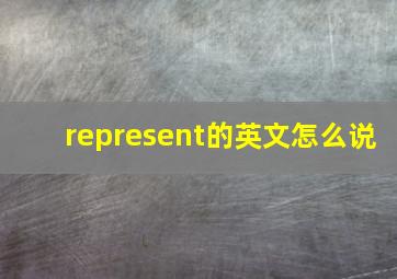 represent的英文怎么说