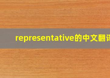 representative的中文翻译