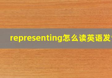 representing怎么读英语发音