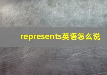 represents英语怎么说