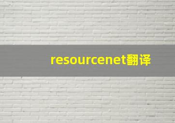 resourcenet翻译