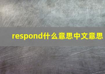 respond什么意思中文意思