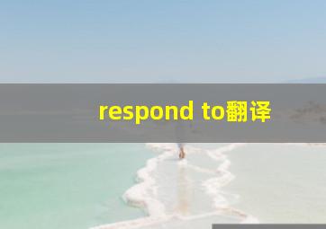 respond to翻译