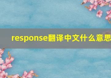 response翻译中文什么意思