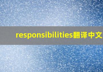 responsibilities翻译中文