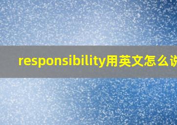 responsibility用英文怎么说