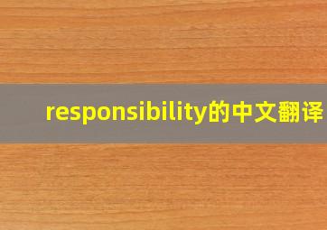 responsibility的中文翻译