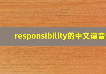 responsibility的中文谐音