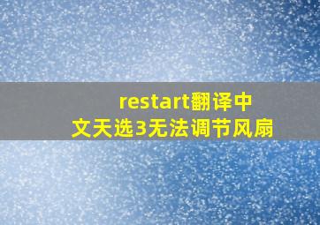 restart翻译中文天选3无法调节风扇