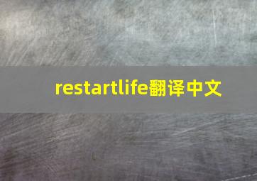 restartlife翻译中文