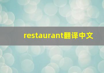 restaurant翻译中文