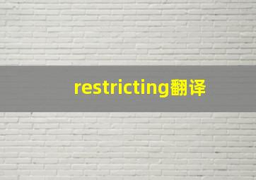 restricting翻译