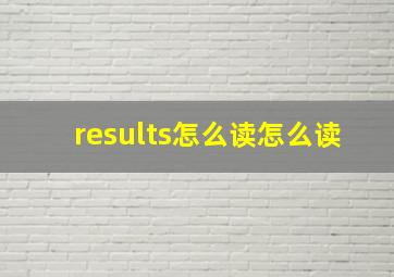 results怎么读怎么读