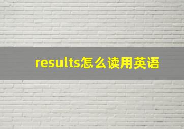 results怎么读用英语