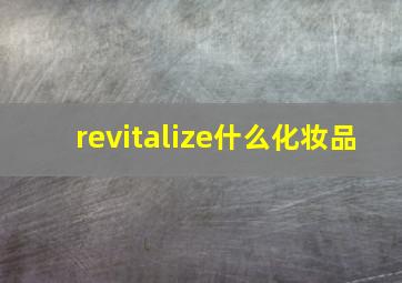 revitalize什么化妆品