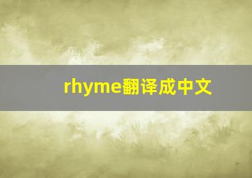 rhyme翻译成中文